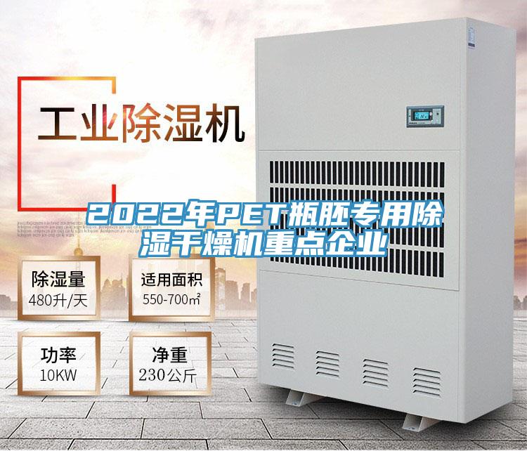 2022年PET瓶胚專用除濕幹燥機重點企業