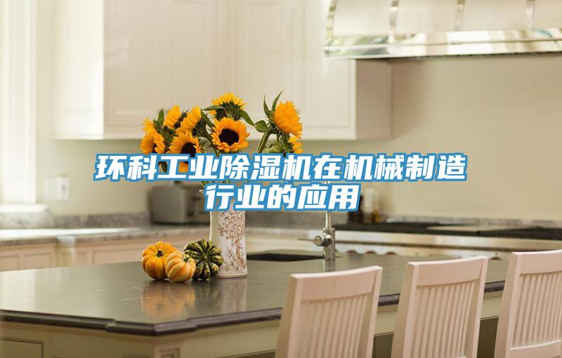 環科工業草莓小视频黄色在機械製造行業的應用