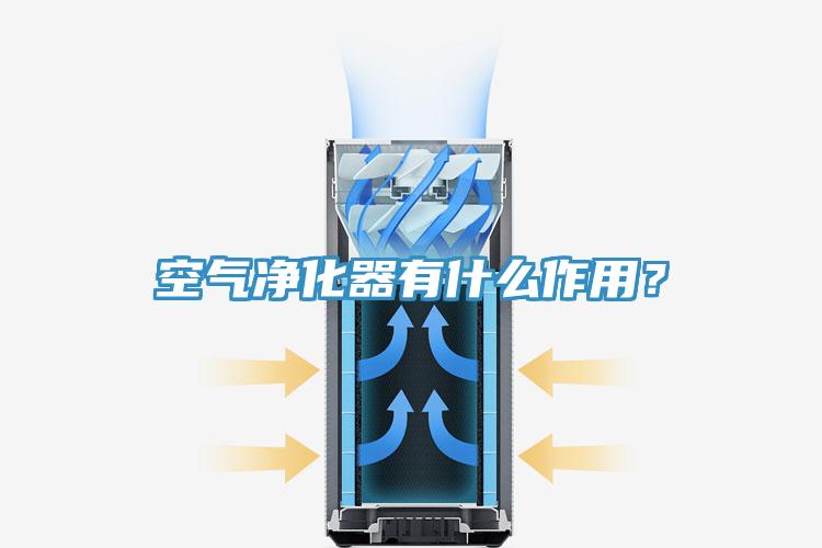 空氣淨化器有什麽作用？