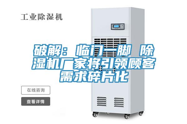 破解：臨門一腳 草莓小视频黄色廠家將引領顧客需求碎片化