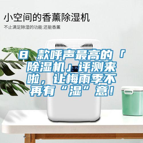 8 款呼聲最高的「草莓小视频黄色」評測來啦，讓梅雨季不再有“濕”意！