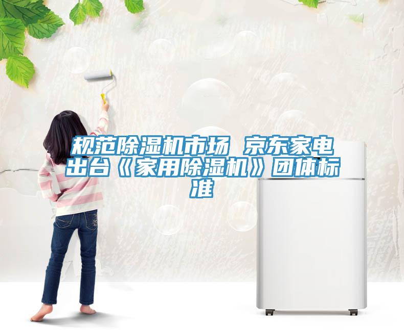 規範草莓小视频黄色市場 京東家電出台《家用草莓小视频黄色》團體標準