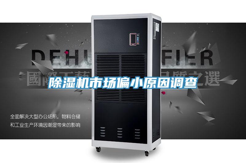 草莓小视频黄色市場偏小原因調查