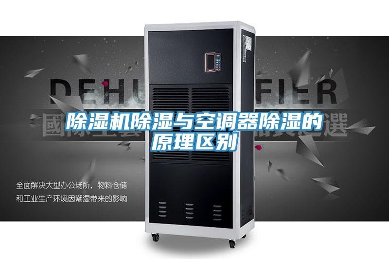 草莓小视频黄色除濕與空調器除濕的原理區別