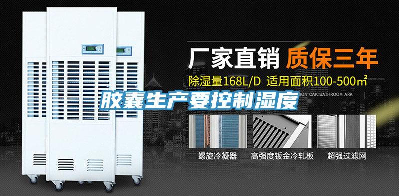 膠囊生產要控製濕度
