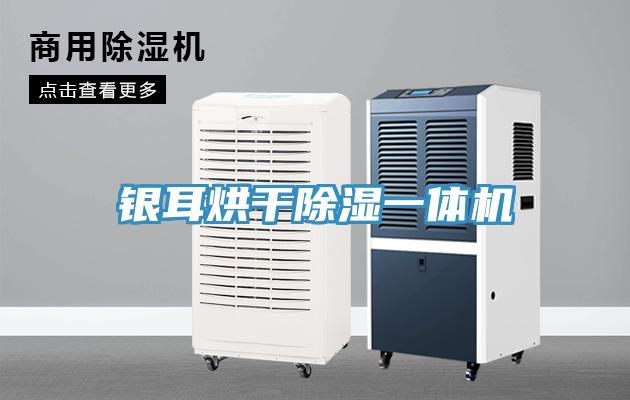 銀耳烘幹除濕一體機