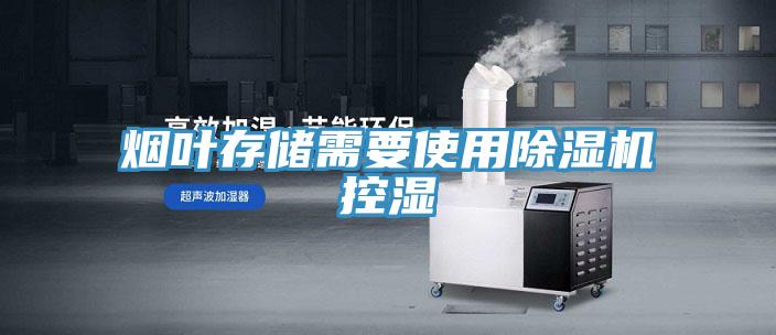 煙葉存儲需要使用草莓小视频黄色控濕