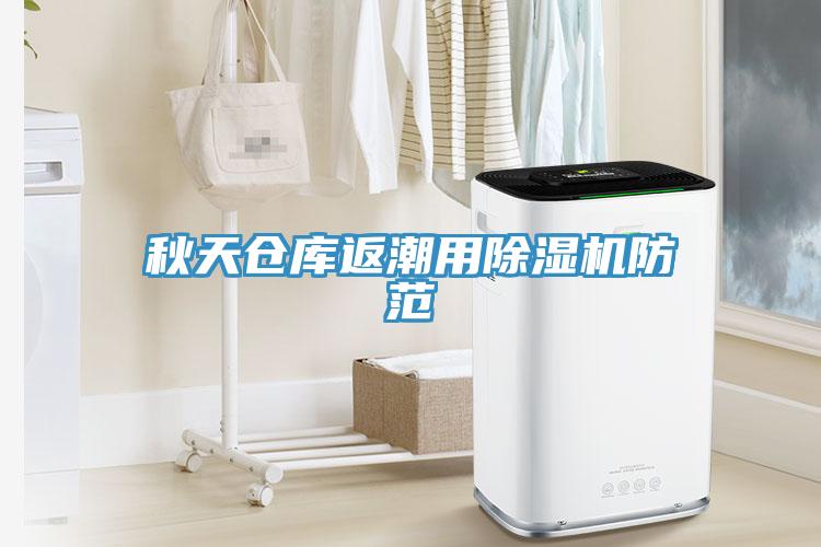 秋天倉庫返潮用草莓小视频黄色防範