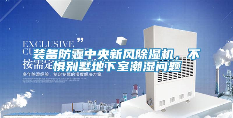 裝備防霾中央新風草莓小视频黄色，不懼別墅地下室潮濕問題