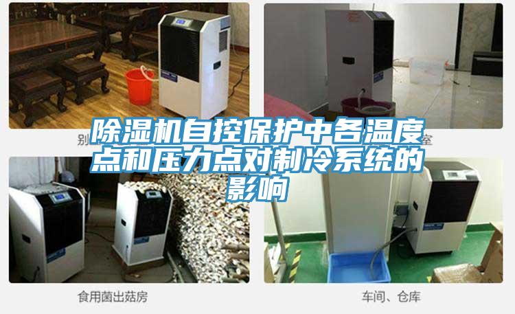 草莓小视频黄色自控保護中各溫度點和壓力點對製冷係統的影響