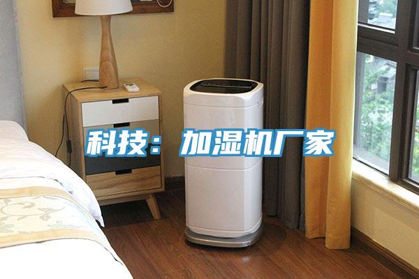 科技：加濕機廠家