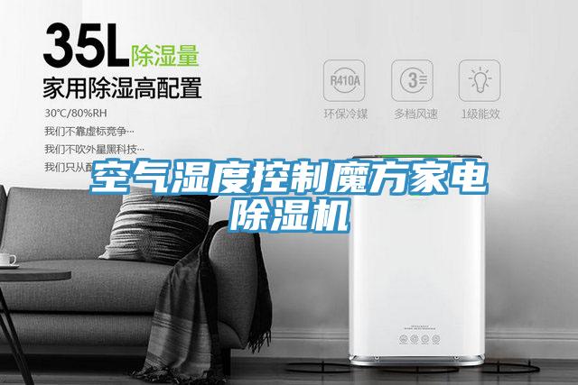 空氣濕度控製魔方家電草莓小视频黄色