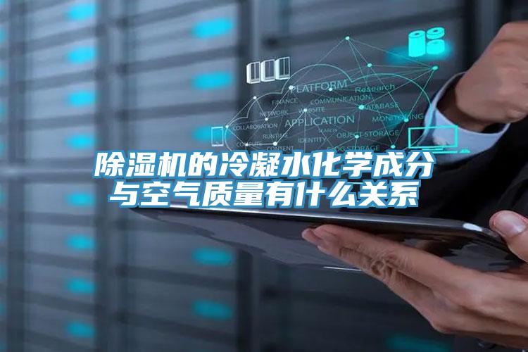 草莓小视频黄色的冷凝水化學成分與空氣質量有什麽關係