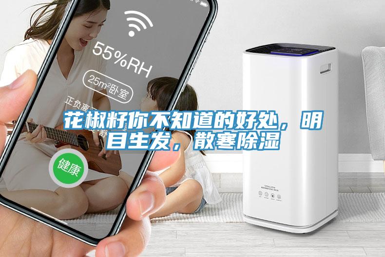 花椒籽你不知道的好處，明目生發，散寒除濕