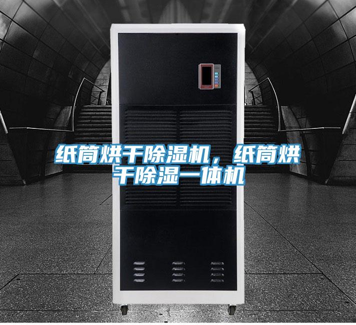 紙筒烘幹草莓小视频黄色，紙筒烘幹除濕一體機