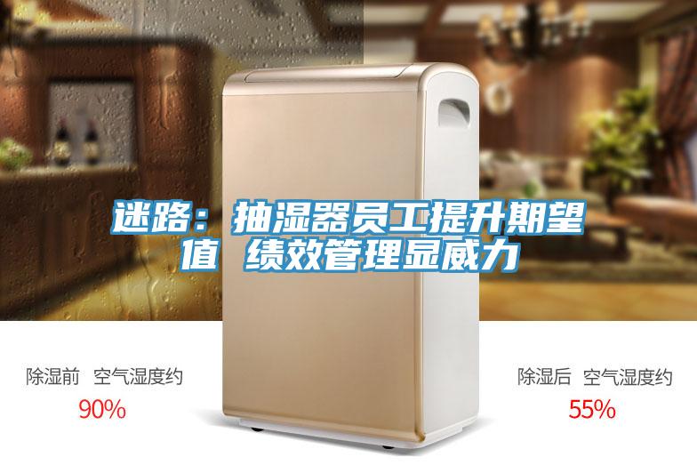 迷路：抽濕器員工提升期望值 績效管理顯威力
