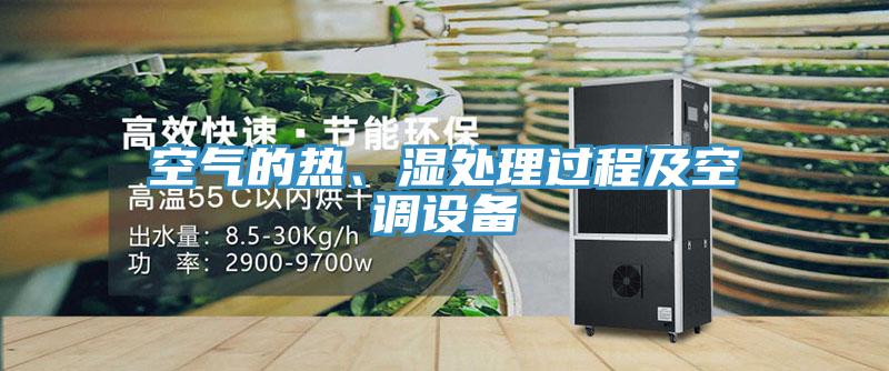 空氣的熱、濕處理過程及空調設備