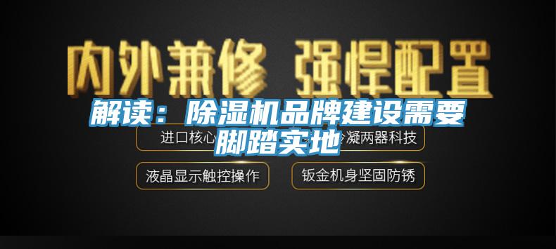 解讀：草莓小视频黄色品牌建設需要腳踏實地