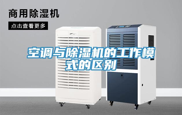 空調與草莓小视频黄色的工作模式的區別