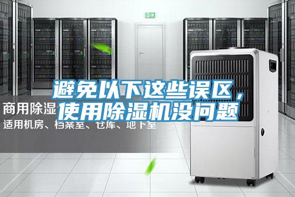 避免以下這些誤區，使用草莓小视频黄色沒問題