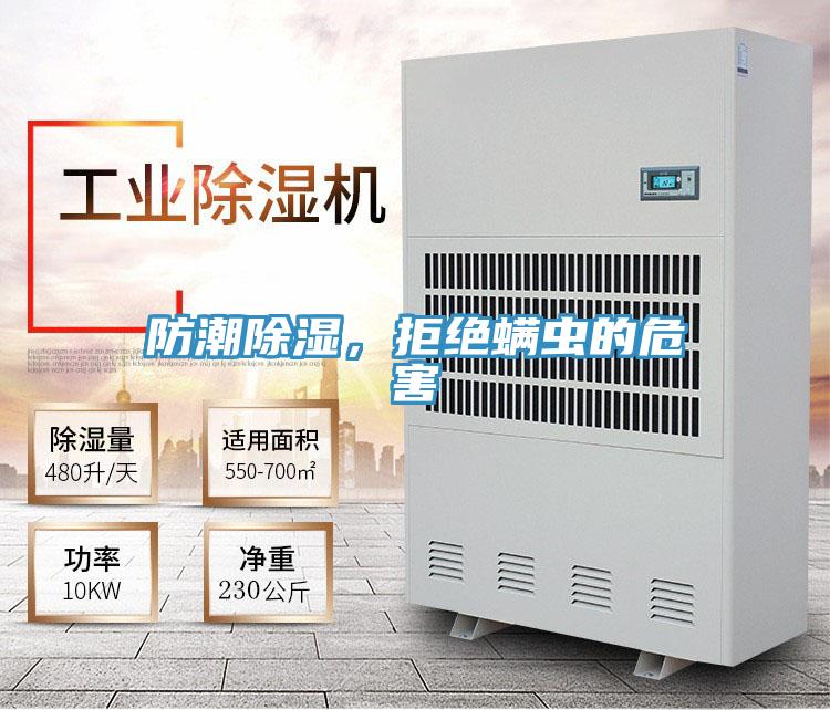 防潮除濕，拒絕蟎蟲的危害