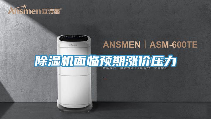 草莓小视频黄色麵臨預期漲價壓力