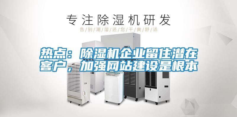 熱點：草莓小视频黄色企業留住潛在客戶，加強網站建設是根本
