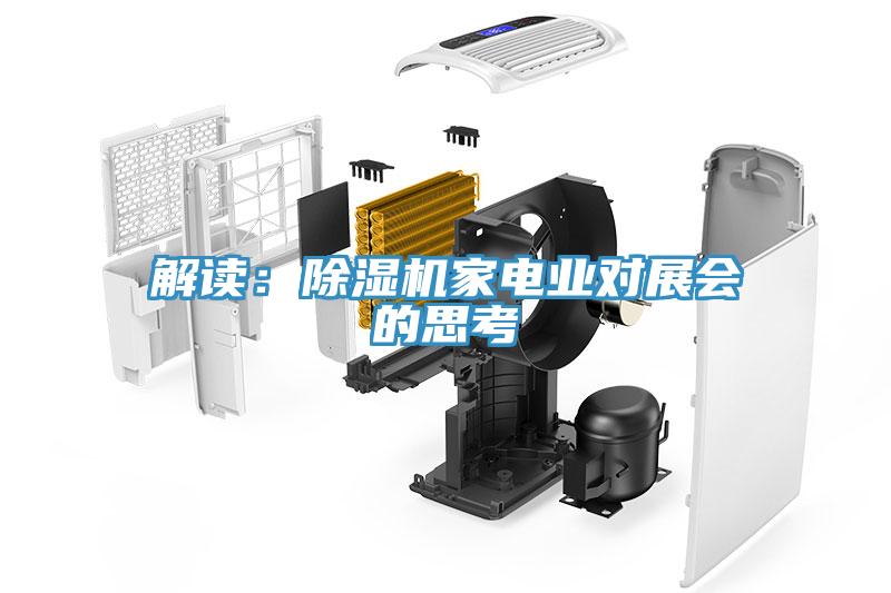 解讀：草莓小视频黄色家電業對展會的思考