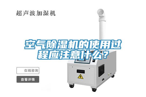 空氣草莓小视频黄色的使用過程應注意什麽？