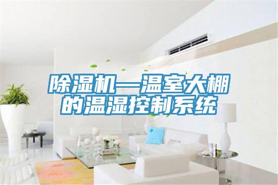 草莓小视频黄色—溫室大棚的溫濕控製係統