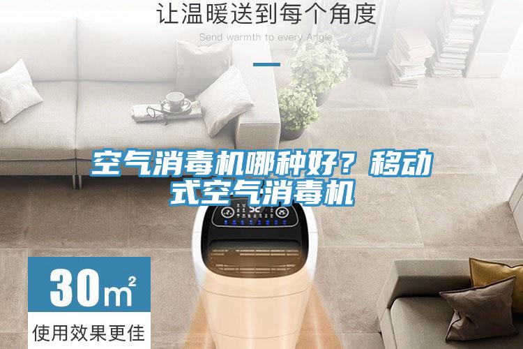 空氣消毒機哪種好？移動式空氣消毒機