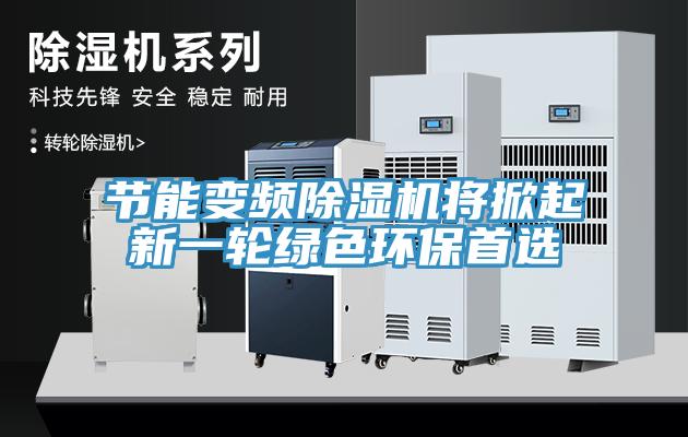 節能變頻草莓小视频黄色將掀起新一輪綠色環保首選