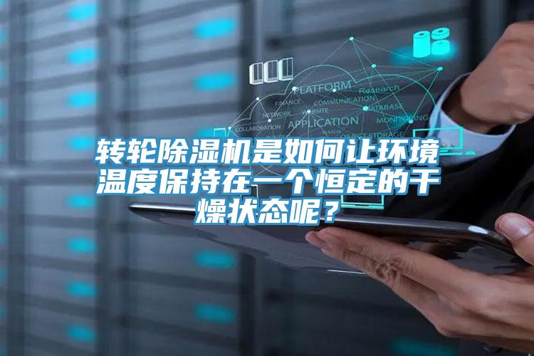 轉輪草莓小视频黄色是如何讓環境溫度保持在一個恒定的幹燥狀態呢？