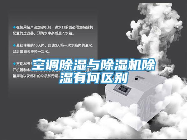 空調除濕與草莓小视频黄色除濕有何區別