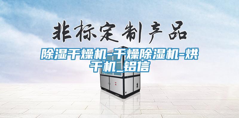 除濕幹燥機-幹燥草莓小视频黄色-烘幹機_鋁信