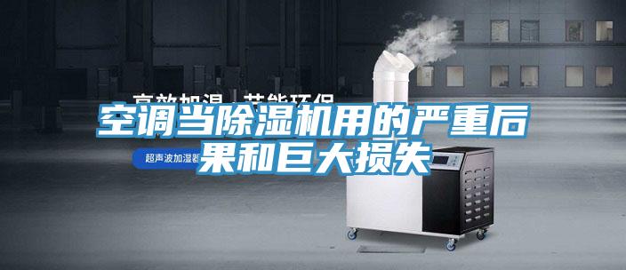 空調當草莓小视频黄色用的嚴重後果和巨大損失