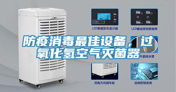 防疫消毒最佳設備，過氧化氫空氣滅菌器