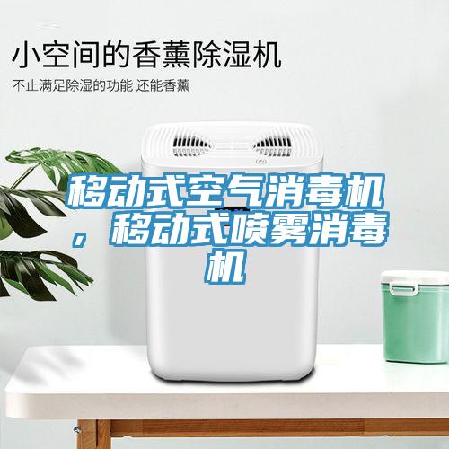 移動式空氣消毒機，移動式噴霧消毒機