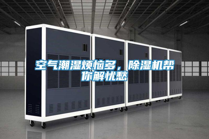 空氣潮濕煩惱多，草莓小视频黄色幫你解憂愁