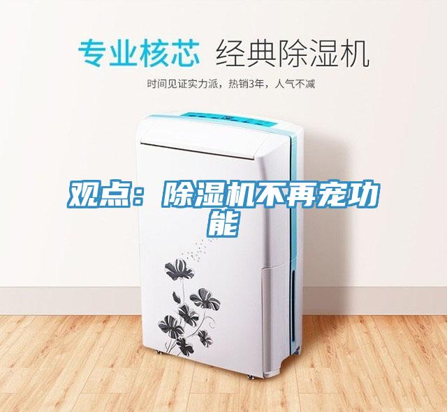 觀點：草莓小视频黄色不再寵功能