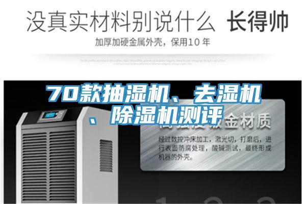 70款抽濕機、去濕機、草莓小视频黄色測評