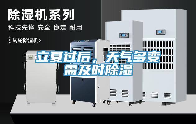 立夏過後，天氣多變需及時除濕