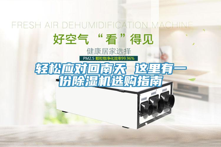 輕鬆應對回南天 這裏有一份草莓小视频黄色選購指南