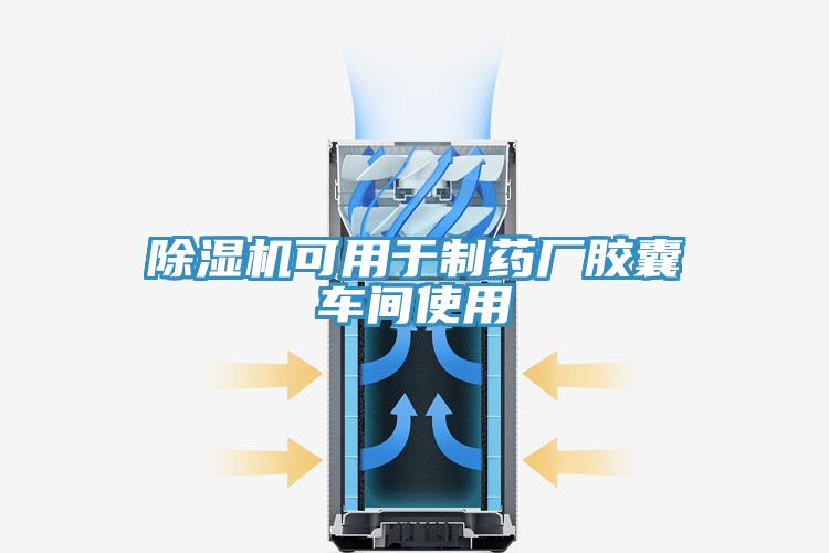 草莓小视频黄色可用於製藥廠膠囊車間使用