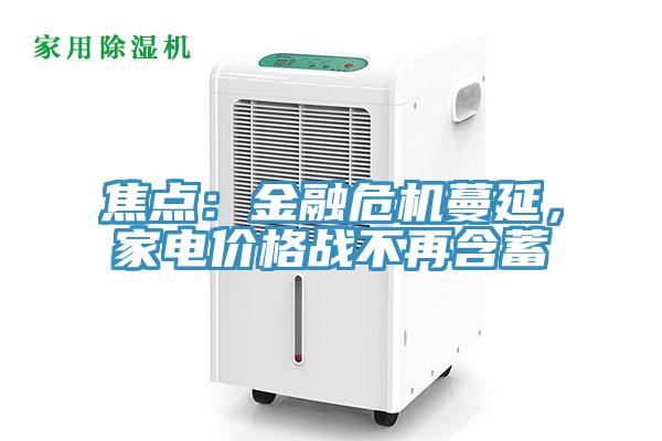 焦點：金融危機蔓延，家電價格戰不再含蓄