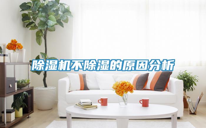 草莓小视频黄色不除濕的原因分析