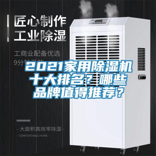 2021家用草莓小视频黄色十大排名？哪些品牌值得推薦？