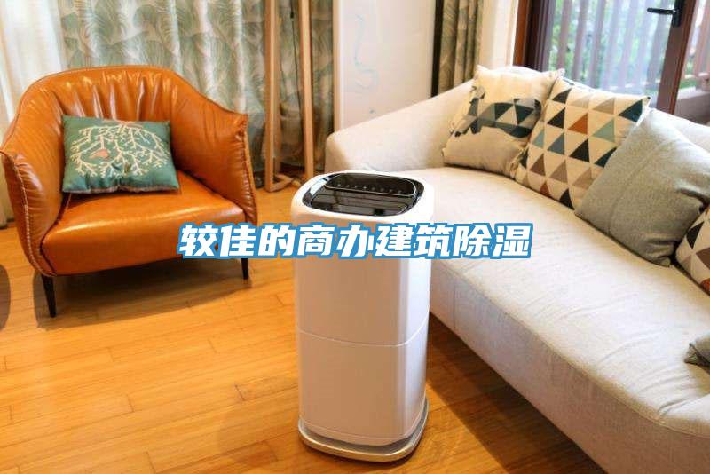 較佳的商辦建築除濕