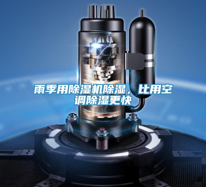 雨季用草莓小视频黄色除濕，比用空調除濕更快