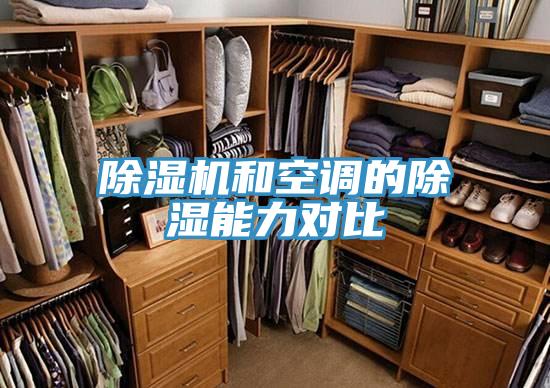 草莓小视频黄色和空調的除濕能力對比